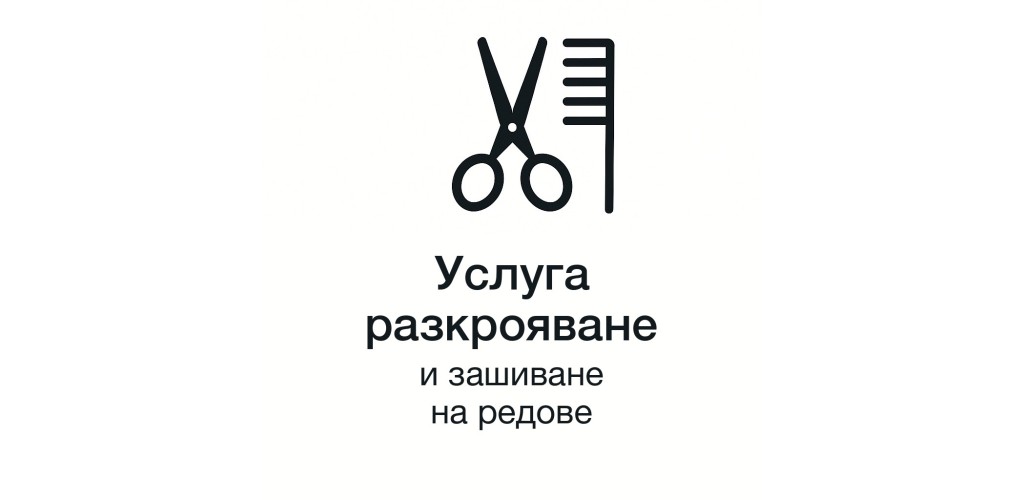 Разкрояване и зашиване на редове