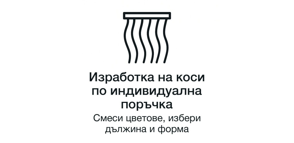 Коси по индивидуална поръчка: цвят, дължина и форма по избор